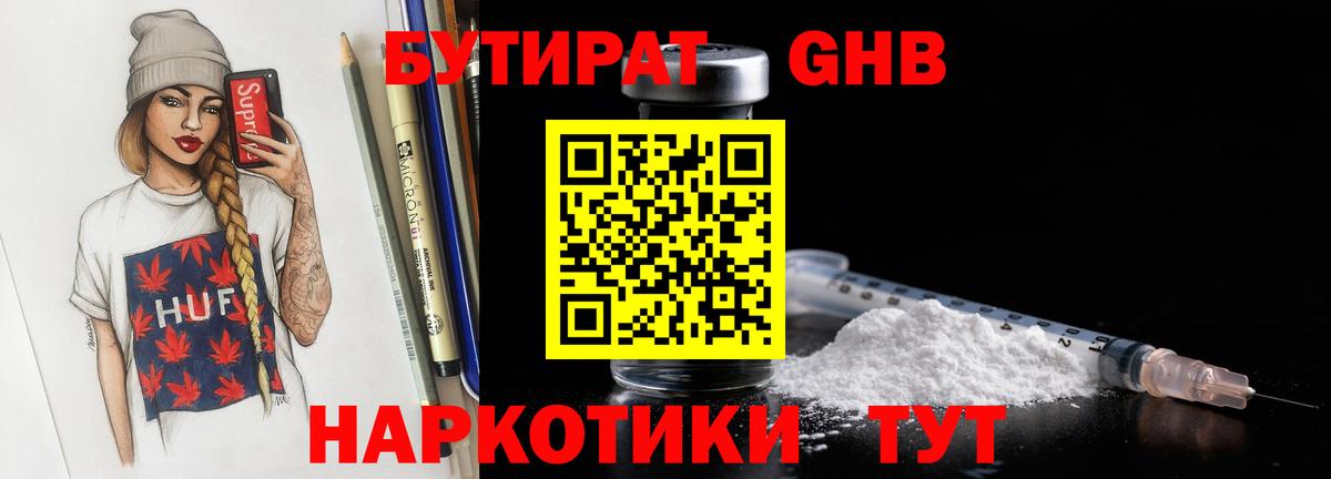 БУТИРАТ GHB Ленинск-Кузнецкий