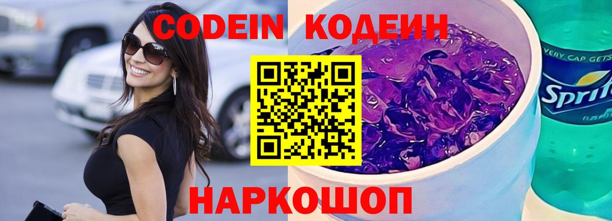 Кодеиновый сироп Lean Purple Drank Ленинск-Кузнецкий